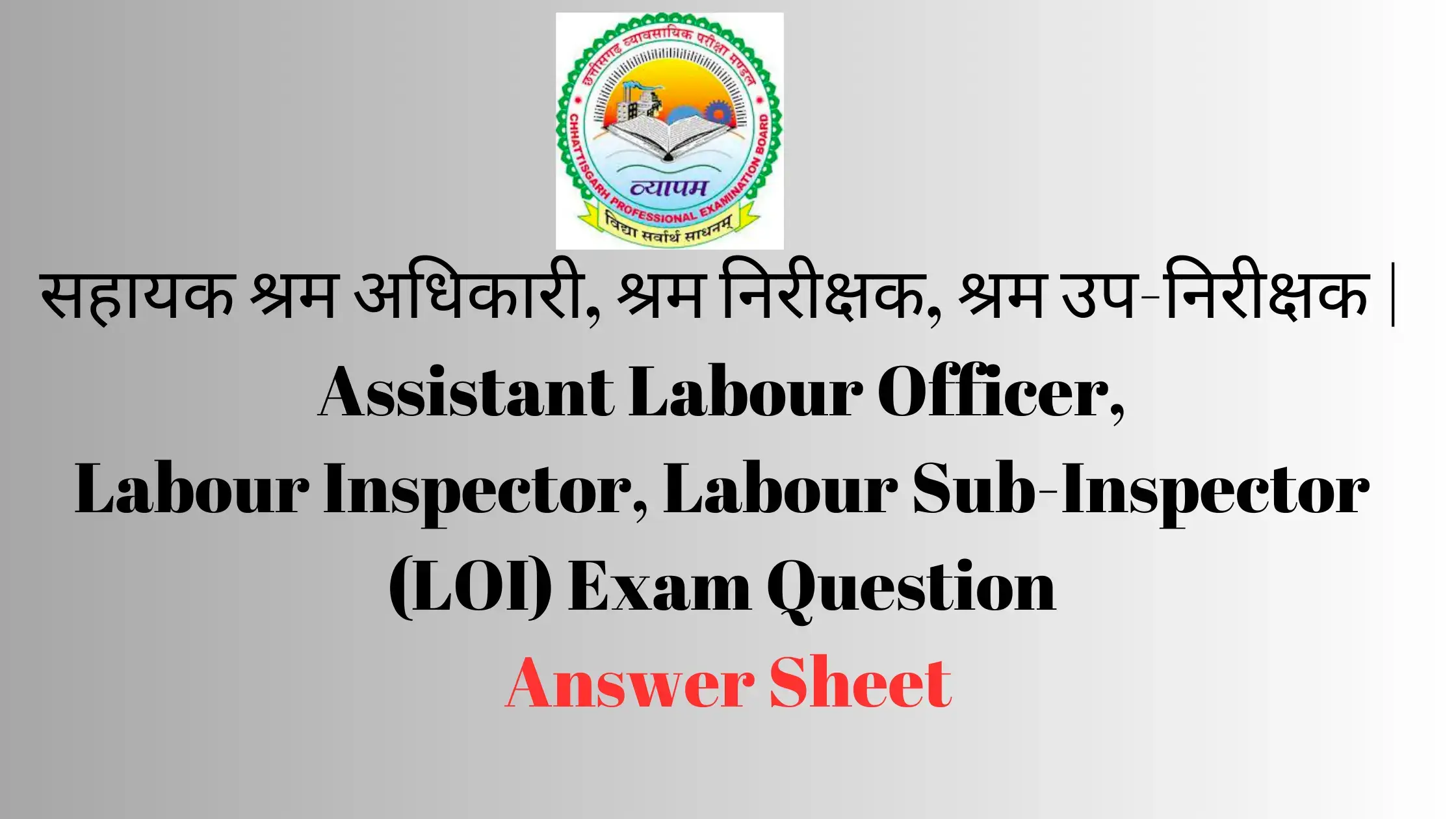 सहायक श्रम अधिकारी, श्रम निरीक्षक, श्रम उप-निरीक्षक Assistant Labour Officer, Labour Inspector, Labour Sub-Inspector (LOI) Exam Question Answer Sheet (1)