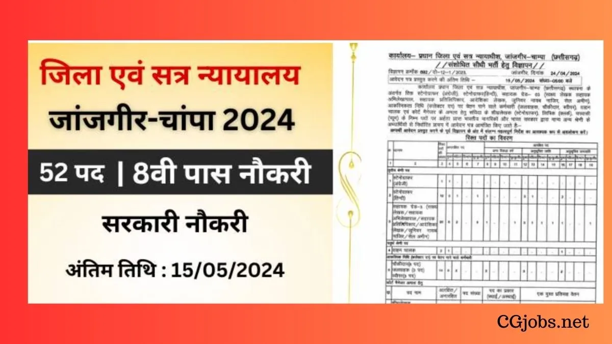 Janjgir Champa District Court Bharti 2024
